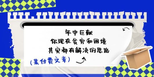 某付费文:年中巨献-你现在贫穷和困境,其实都有解决的思路 (进来抄作业)