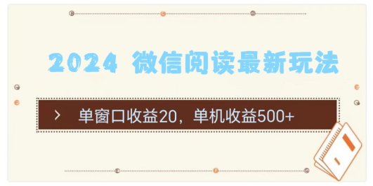 2024 微信阅读最新玩法:单窗口收益20,单机收益500+