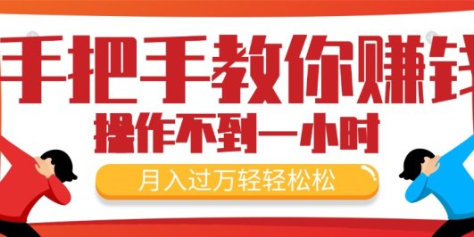 手把手教你赚钱，新手每天操作不到一小时，月入过万轻轻松松，最火爆的…