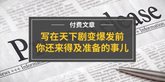 某付费文章《写在天下剧变爆发前,你还来得及准备的事儿》