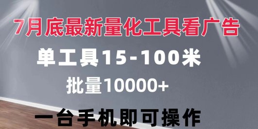 量化工具看广告 单工具15-100 不等 批量轻松10000+ 手机即可操作