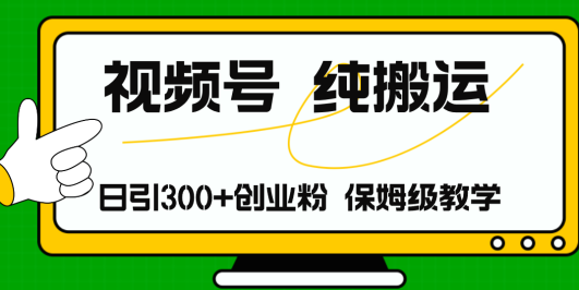 视频号纯搬运日引流300+创业粉,日入4000+