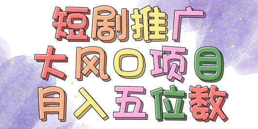 拥有睡眠收益的短剧推广大风口项目,十分钟学会,多赛道选择,月入五位数
