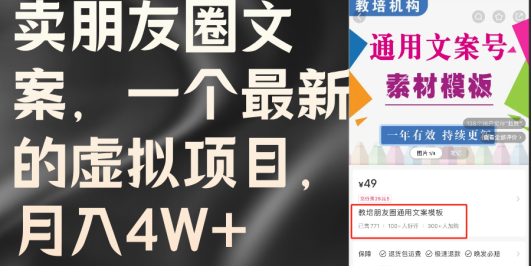 卖朋友圈文案，一个最新的虚拟项目，月入4W+（教程+素材）