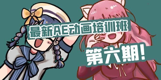 最新AE动画培训班-第六期:插画绘画太保守如何突破(教程+素材)