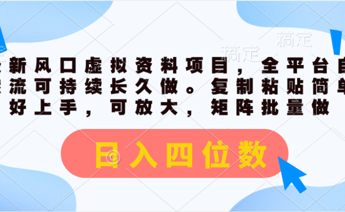 最新风口虚拟资料项目，全平台自然流可持续长久做。复制粘贴 日入四位数