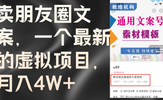 卖朋友圈文案，一个最新的虚拟项目，月入4W+（教程+素材）
