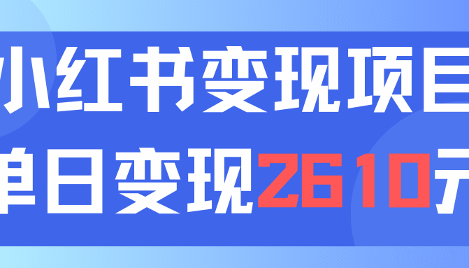 利用小红书卖资料单日引流150人当日变现2610元小白可实操(教程+资料)