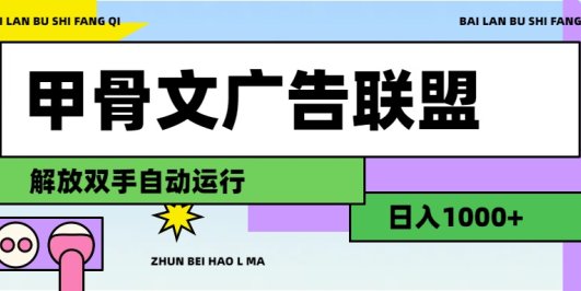 甲骨文广告联盟解放双手日入1000+