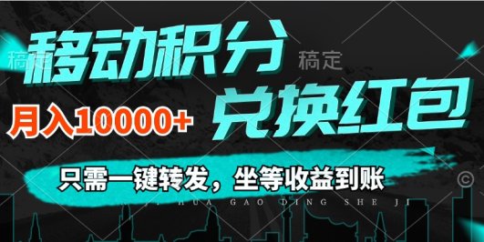 移动积分兑换， 只需一键转发，坐等收益到账，0成本月入10000+