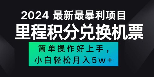 2024最新里程积分兑换机票，手机操作小白轻松月入5万++