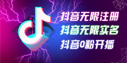 8月最新抖音无限注册、无限实名、0粉开播技术，认真看完现场就能开始操…