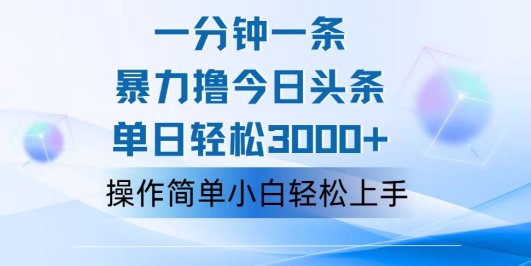 一分钟一篇原创爆款文章,撸爆今日头条,轻松日入3000+,小白看完即可…