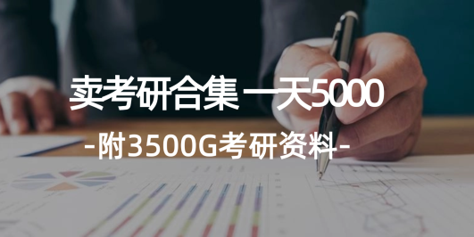 学生卖考研合集，一天收5000（附3541G考研合集）
