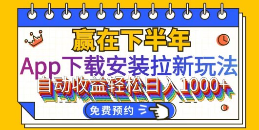 App下载安装拉新玩法，全自动下载安装到卸载，适合新手小白所有人群操…