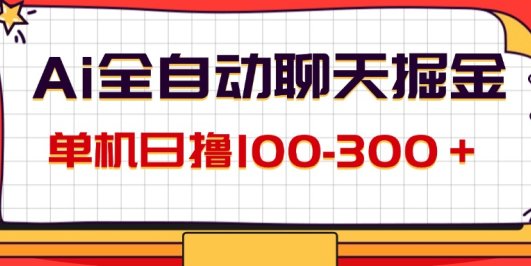 AI全自动聊天掘金，单机日撸100-300＋ 有手就行