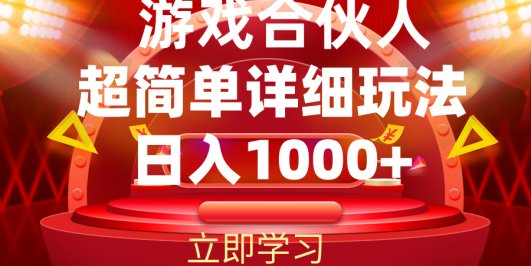 2024游戏合伙人暴利详细讲解