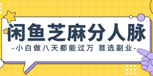 闲鱼芝麻分人脉,小白做八天,都能过万!首选副业!