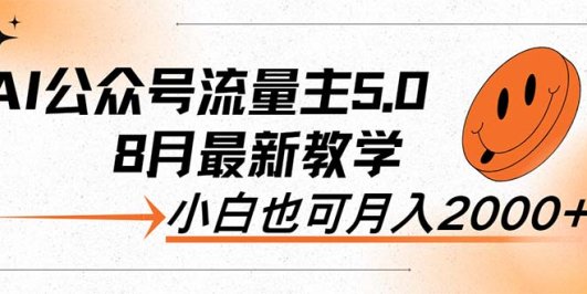 AI公众号流量主5.0,最新教学,小白也可日入2000+