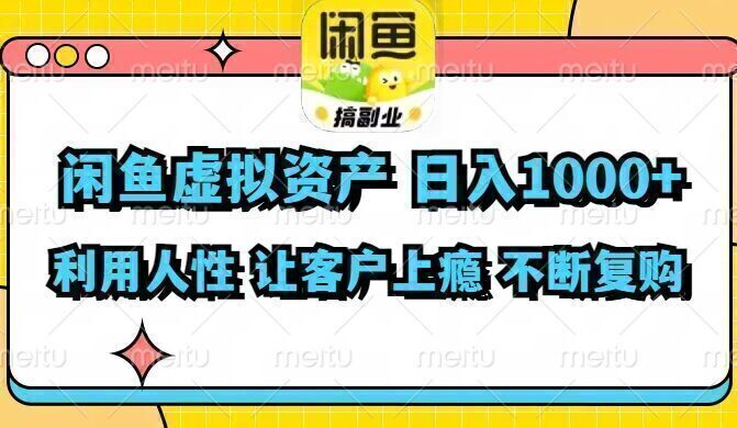 闲鱼虚拟资产 日入1000+ 利用人性 让客户上瘾 不停地复购