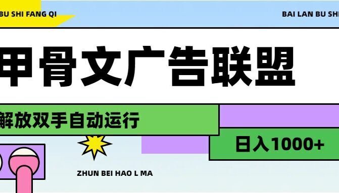 甲骨文广告联盟解放双手日入1000+