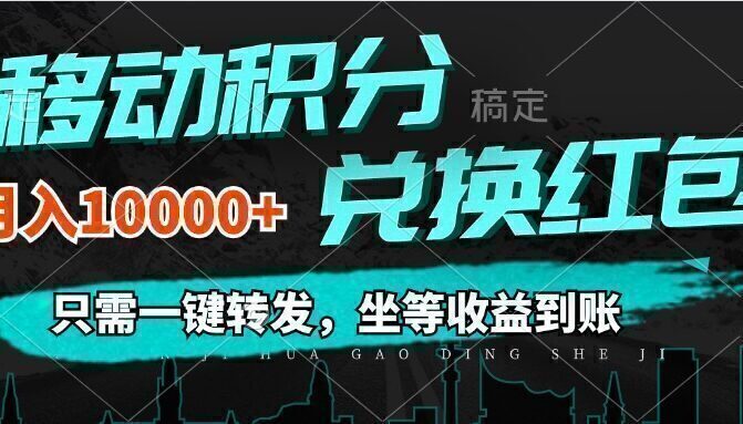 移动积分兑换, 只需一键转发,坐等收益到账,0成本月入10000+
