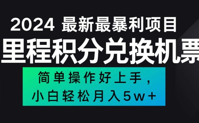 2024最新里程积分兑换机票，手机操作小白轻松月入5万++