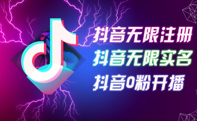 8月最新抖音无限注册、无限实名、0粉开播技术，认真看完现场就能开始操…