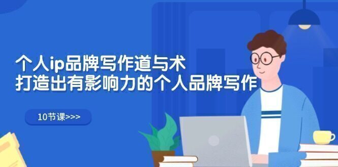 个人ip品牌写作道与术,打造出有影响力的个人品牌写作(10节课)