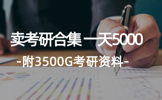 学生卖考研合集，一天收5000（附3541G考研合集）