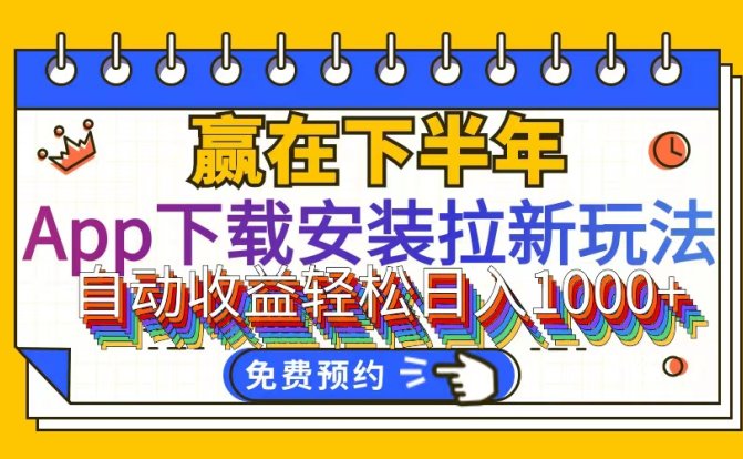App下载安装拉新玩法，全自动下载安装到卸载，适合新手小白所有人群操…