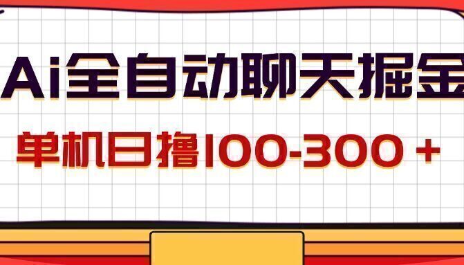 AI全自动聊天掘金,单机日撸100-300+ 有手就行