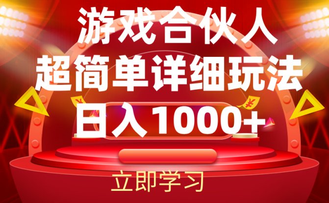 2024游戏合伙人暴利详细讲解