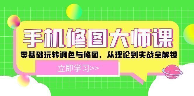 手机 修图大师课:零基础玩转调色与修图,从理论到实战全解锁