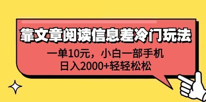靠文章阅读信息差冷门玩法,一单10元,小白一部手机,日入2000+轻轻松松