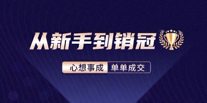 从新手到销冠:精通客户心理学,揭秘销冠背后的成交秘籍