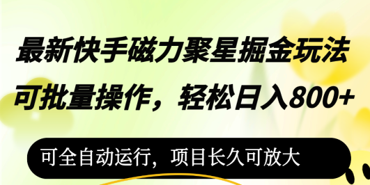 最新快手磁力聚星掘金玩法,可批量操作,轻松日入800+,可全自动运行,…