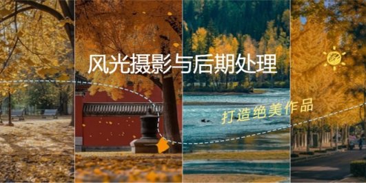 风光 摄影与后期处理全课程：掌握光影、色彩、构图，打造绝美作品