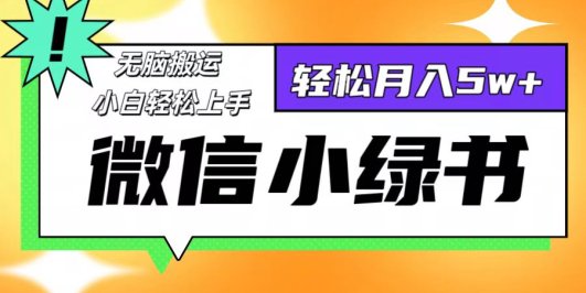 微信小绿书8.0,无脑搬运,轻松月入5w+