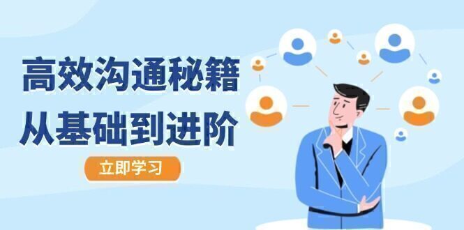 高效沟通秘籍:成长有方向,从基础到进阶,图文音频一应俱全