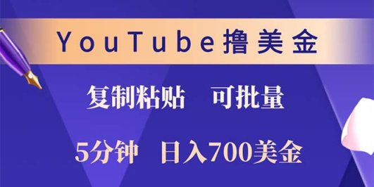 YouTube复制粘贴撸美金，5分钟就熟练，1天收入700美金！！收入无上限，…