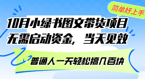 10月份小绿书图文带货项目 无需启动资金 当天见效 普通人一天轻松搞几百块
