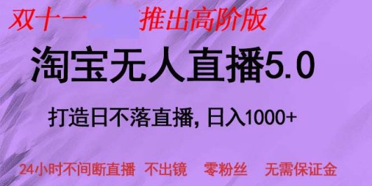 双十一推出淘宝无人直播5.0躺赚项目,日入1000+,适合新手小白,宝妈