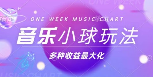 43个作品涨粉42万,小球搭配音乐玩法,多种变现收益最大化