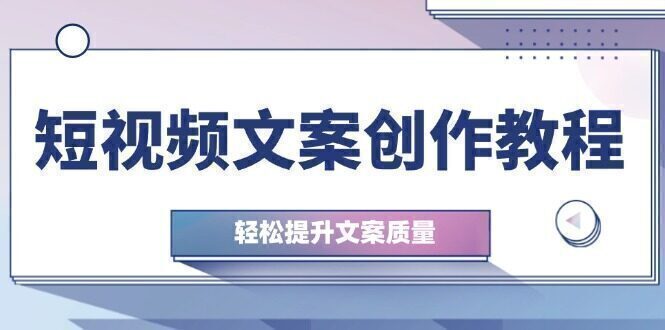 短视频文案创作教程:从钉子思维到实操结构整改,轻松提升文案质量