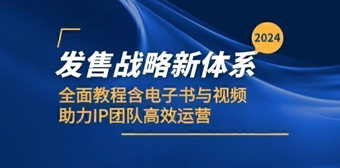 2024发售战略新体系,全面教程含电子书与视频,助力IP团队高效运营