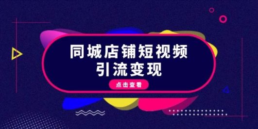 同城店铺短视频引流变现:掌握抖音平台规则,打造爆款内容,实现流量变现