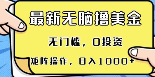 最新无脑撸美金项目，无门槛，0投资，可矩阵操作，单日收入可达1000+