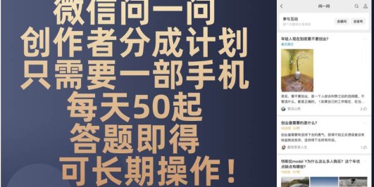 微信问一问创作者分成计划,只需要一部手机每天50起,答题即得可长期操…