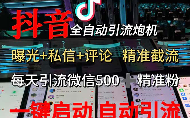 渡鸦科技抖音V5.0曝光炮机 全自动截流精准粉 创业粉 私域引流微信日+500人